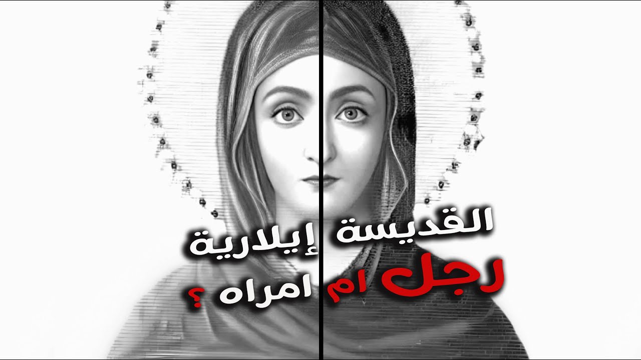 قصه القديسة !يلارية (هل عاشت رجل ام عاشت امراه)