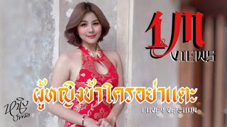 Video thumbnail of "ผู้หญิงข้าใครอย่าแตะ ( 我的女人他人休来惹 ) cover:Ning"