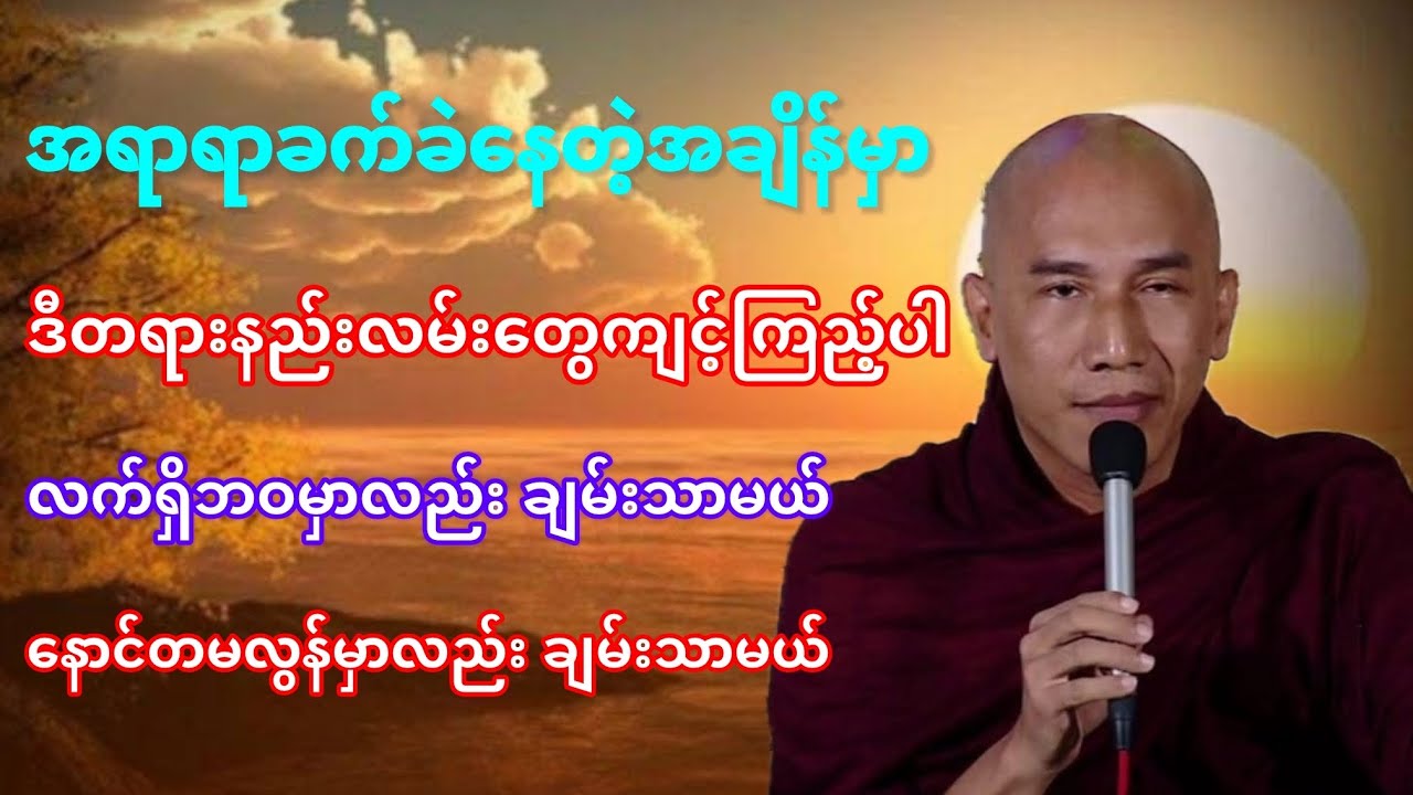 #ကိုယ့်ခန္ဓာအကြောင်းသိရင်ချမ်းသာလိမ့်မယ်#တရားတော်#သစ္စာရွှေစည်ဆရာတော်#အရှင်ဥတ္တမ