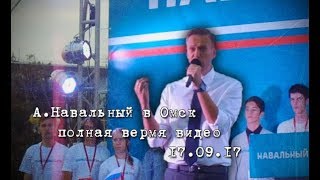 А.Навальный митинг в Омске полная версия видео 17.09.17