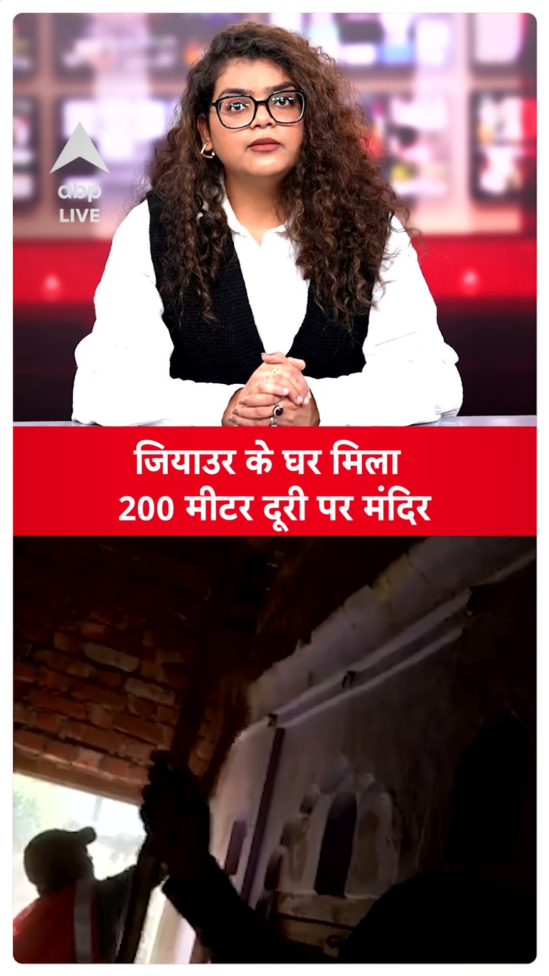 Sambhal Buldozer Action: जियाउर के घर मिला 200 मीटर दुरी पर मंदिर  ABPLIVE |