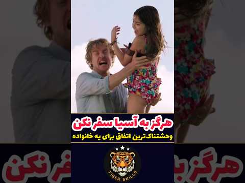 بدترین اتفاق برای یه خانواده هرگز به آسیا سفر نکن معرفی بهترین فیلم ها و سریال های جهان که باید دید