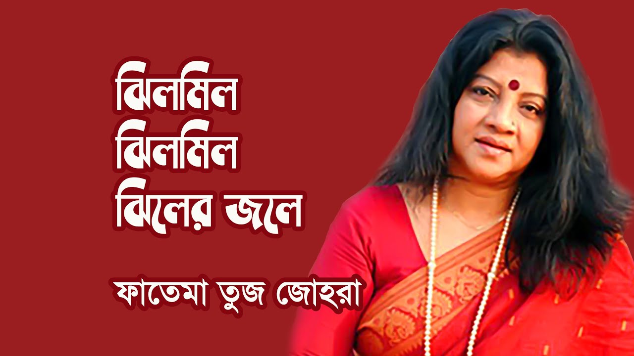 Jhilmil jhilmil jhiler jole by Fatema tuz Zohra || Modern song Photomix