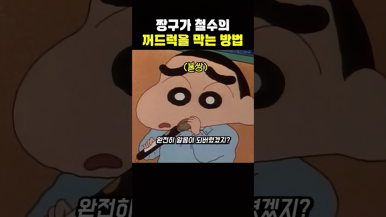 짱구가 철수의 꺼드럭을 막는 방법