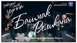 Башмак Великана | Новогодний огонёк | Первый Севастопольский