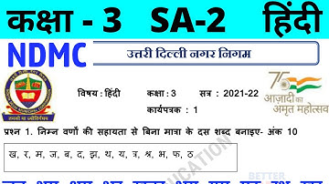 NDMC Class 3 Hindi Assignment Worksheet 1 | (2/3/22) || कक्षा 3 हिंदी कार्यपत्रक 1 || SA2 Final Exam