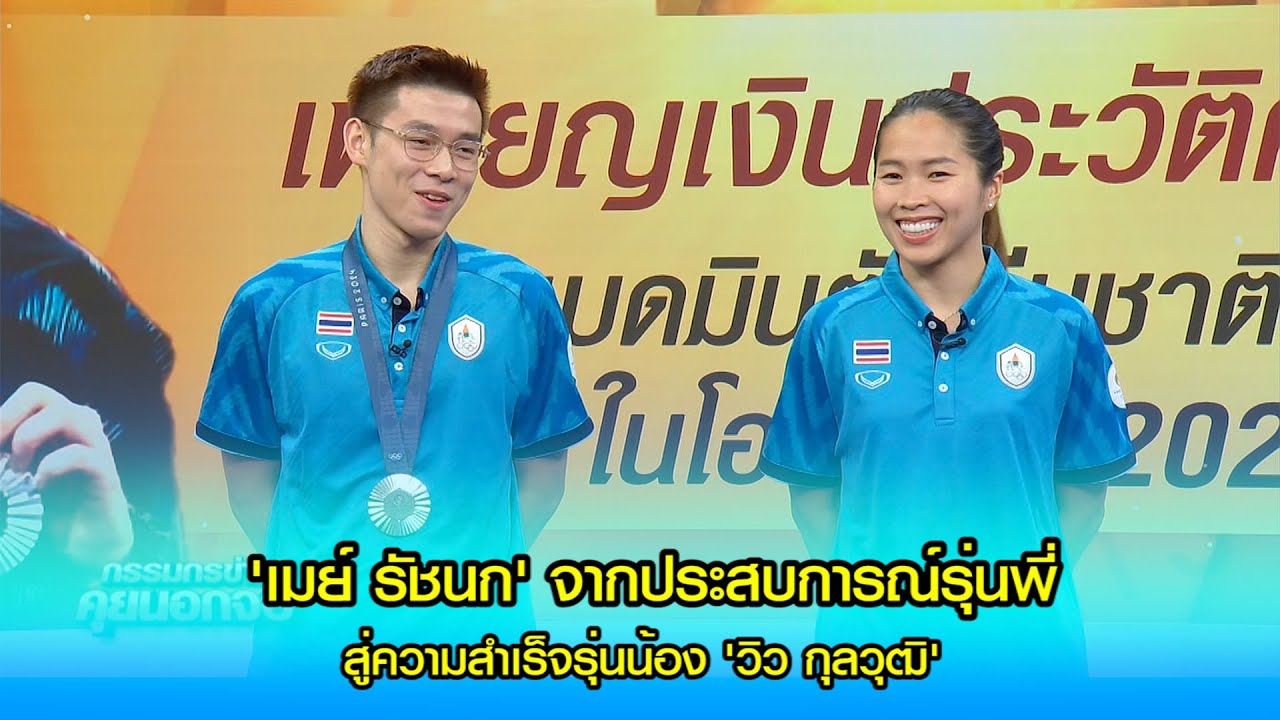 'เมย์ รัชนก' จากประสบการณ์รุ่นพี่สู่ความสำเร็จรุ่นน้อง 'วิว กุลวุฒิ'
