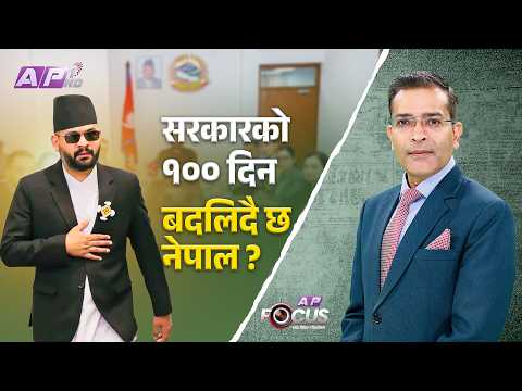 बालेन सरकारको १०० दिन - फेरिदैछ शैली | AP FOCUS | NIRAJAN BHANDARI | AP1HD