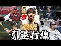 【引退打線】2022年引退した選手で1-9応援歌