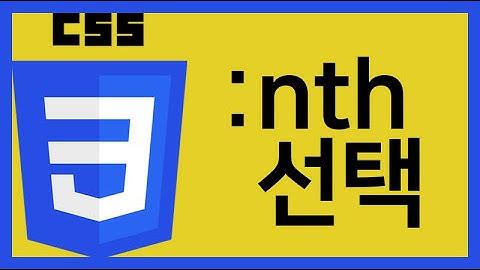 CSS - :nth-child, :nth-of-type에 대해서 nth-child, nth-of-type, css 선택자