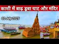 काशी में बाढ़ से घाट और मंदिर डूबा 2025 | Varanasi Flood Submerged Temples and Ghats