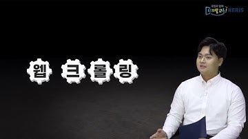 [개념] 웹크롤링 (Web Crawling)