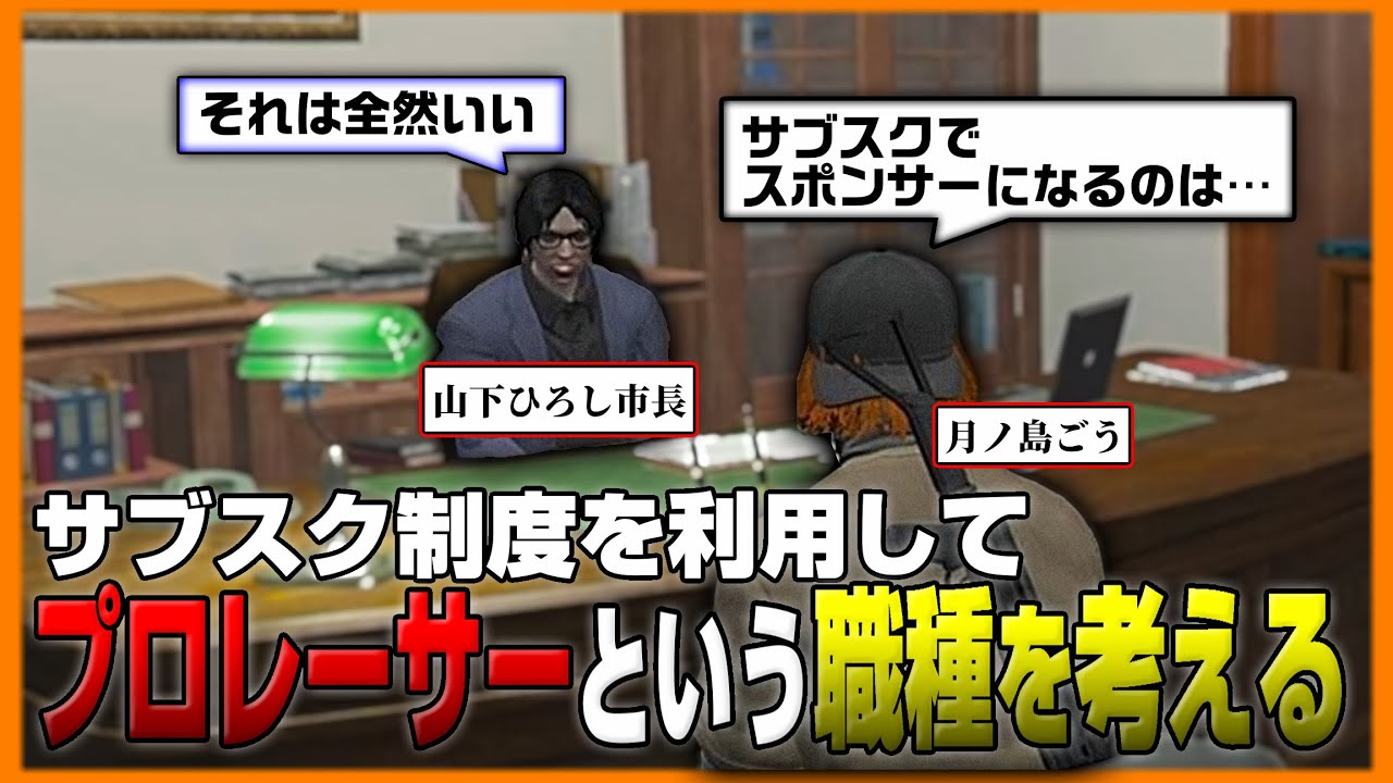 新要素のサブスクを使って新たな事業？プロレーサーという職業を生み出す【月ノ島ごう/Go月島/#ストグラ切り抜き /GTA5/ストグラ】