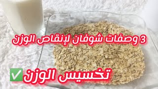 3 وصفات شوفان لإنقاص الوزن(#تخسيس)