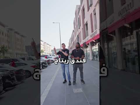 الوضع في خطر حلاوككاو في قطر حلاو ككاو اكسبلور ترند