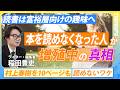 【村上春樹が読めない!? 本を読めなくなった人たち】令和は「非読社会」?/ビジネス動画が隆盛のワケ/読書は富裕層向けの趣味へ