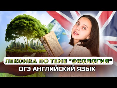 ЛЕКСИКА по теме "ЭКОЛОГИЯ" для ОГЭ 2024 по английскому языку