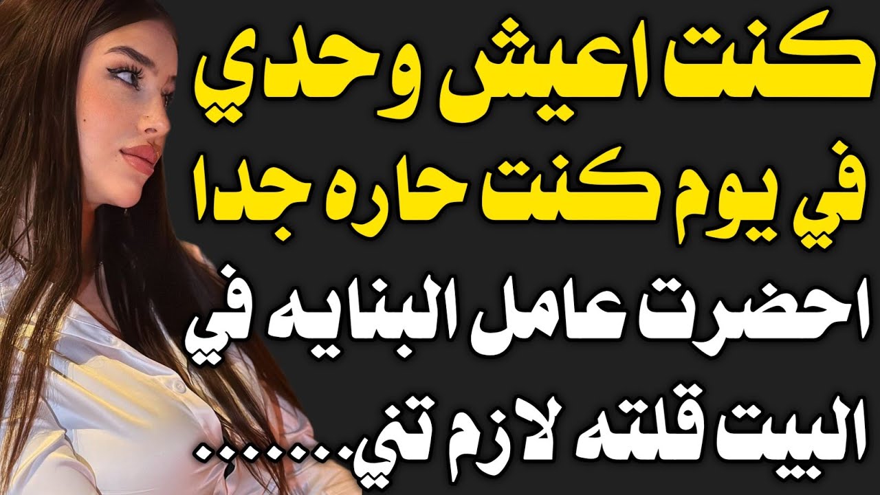 قصة حقيقية:كنت اعيش وحدي و......