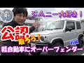①軽自動車にオーバーフェンダー付けて公認　2021最新版　工藤自動車　新型ジムニー