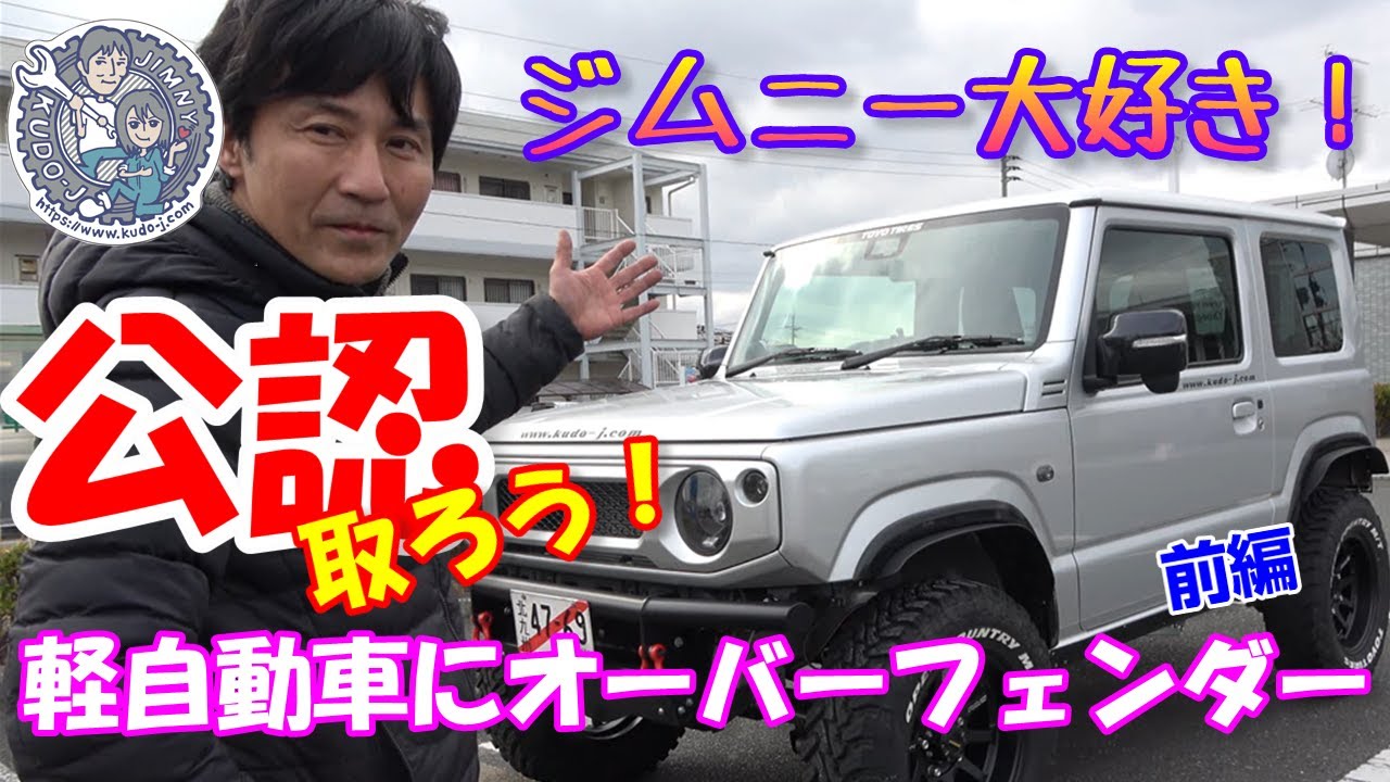 軽自動車にオーバーフェンダー付けて公認 21最新版 工藤自動車 新型ジムニー Youtube 軽自動車にオーバーフェンダー付けて公認 21最新版 工藤自動車 新型ジムニー Youtube