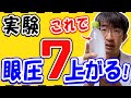 眼圧７上がる水の飲み方！緑内障なら知っておくべき(28分）