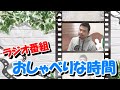 おしゃべりな時間 #6