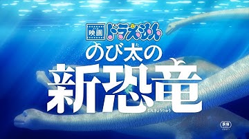 『映画ドラえもん のび太の新恐竜』特報2【2020年8月7日(金) 公開】