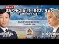 変化の時代における「働き方」を占う ～日本の向かう先は？～ 2020.05.08