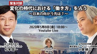 変化の時代における「働き方」を占う ～日本の向かう先は？～ 2020.05.08