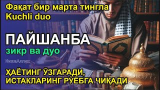 видео: ПАЙШАНБА КУНИНИНГ ЭНГ КУЧЛИ ДУОСИ БАРЧА ОРЗУ-ҲАВОСЛАР АМАЛГА ОШАДИ! ЖУДА ҚИЙИН МУАММОЛАР ҲАМ ЕЧИЛАДИ картинка: ПАЙШАНБА КУНИНИНГ ЭНГ КУЧЛИ ДУОСИ БАРЧА ОРЗУ-ҲАВОСЛАР АМАЛГА ОШАДИ! ЖУДА ҚИЙИН МУАММОЛАР ҲАМ ЕЧИЛАДИ