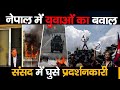 नेपाल में जेन ज़ी विद्रोह: पीएम के इस्तीफे का सच |"Nepal Gen Z Protest Explained: