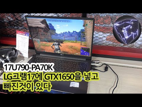LG울트라기어17 17U790-PA70K <strong>GTX1650</strong> 넣어서 좋은데 뺀 기능이 있다? 솔찍한 리뷰 평가