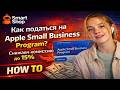 Apple Small Business Program: как получить 15% комиссию вместо 30% | How To SmartShop
