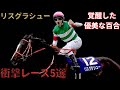 【リスグラシュー】衝撃レース5選　〜覚醒した優美な百合〜　#競馬 #リスグラシュー #レーン #ハーツクライ