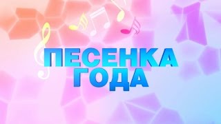 Программа «Песенка года - 2016» Программа «Песенка года - 2016»