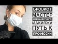 БРОВИСТ /// КАК Я ПРИШЛА В ЭТУ ПРОФЕССИЮ/ мой путь