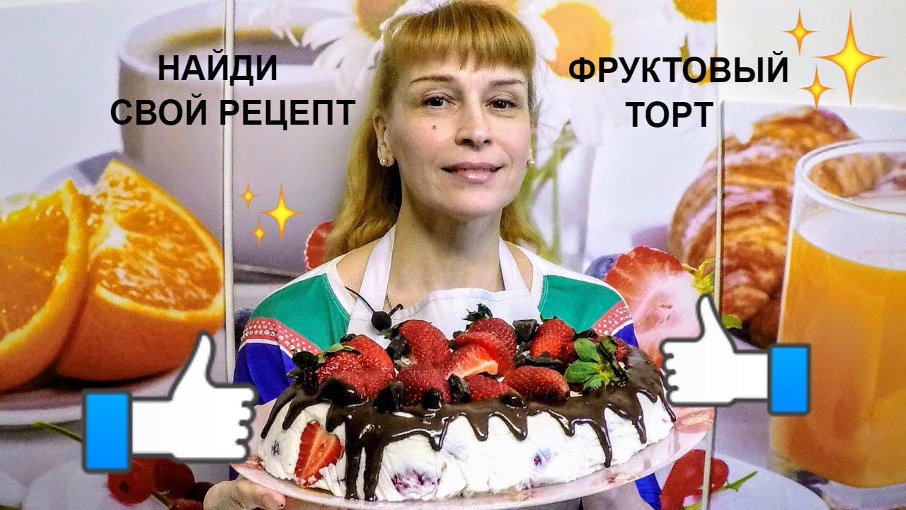 Фруктовый торт за 30 минут вкусный быстрый и очень простой рецепт дома