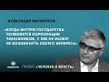 Александр Филиппов: У корпорации чиновников не может не возникнуть своего интереса