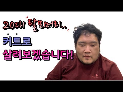 20대 탈모머리 커트로✂️ 살려보겠습니다.. 남자커트의중요성!!