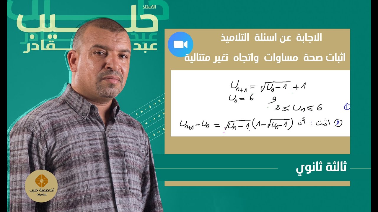 المتتاليات  العددية  الاجابة عن اسئلة التلاميذ في  الزوم ( اثبات صحة  مساوات  واستنتاج اتجاه التغير)