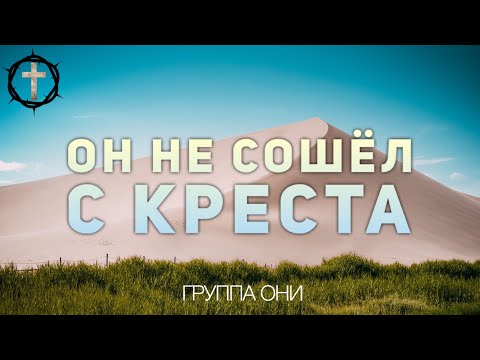 Христианские Песни - Он не сошёл с креста - группа «Они»