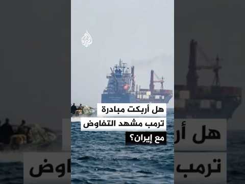 هل أربكت مبادرة ترمب المشهد التفاوضي مع إيران؟