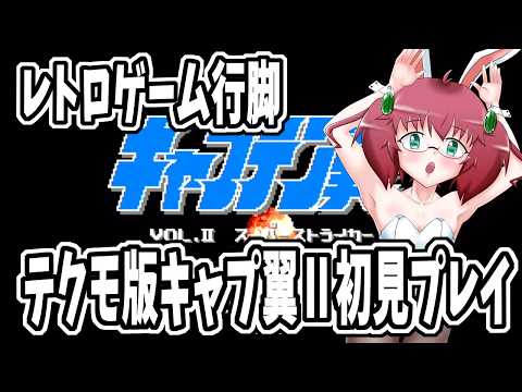 【テクモ版キャプテン翼Ⅱ】毎日朝活　リア友オススメのキャプ翼を初見プレイする元サッカー部アラフォーＪＫＧＳＤＦ　【雑談/JPVtuber/バ美肉】