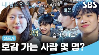 [선공개] 이 중에 호감 가는 사람 몇 명..?🫣 젠가로 예지의 마음을 확인하는 남자들!? | 내 남은 연애 | SBS