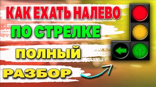 ПОВОРОТ НАЛЕВО ПО СТРЕЛКЕ !!! С КАКОЙ ПОЛОСЫ,ГДЕ ОЖИДАТЬ И ПРЕИМУЩЕСТВА !!!