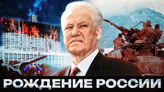 ЭКОНОМИКА ХАОСА / Как РОДИЛАСЬ Россия?