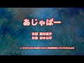 カラオケJOYSOUND (カバー) あじゃぱー / かいけつゾロリ ( 山寺宏一 ) / イシシ ( 愛河里花子 ) / ノシシ ( くまいもとこ ) (原曲key) 歌ってみた