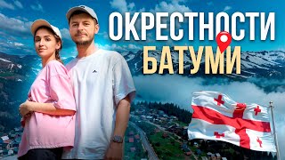 видео: Что посмотреть рядом с Батуми за один день? картинка: Что посмотреть рядом с Батуми за один день?