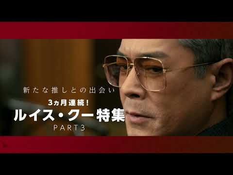 【6月のオススメ洋画】新たな推しとの出会い：3ヵ月連続！ルイス・クー特集PART3