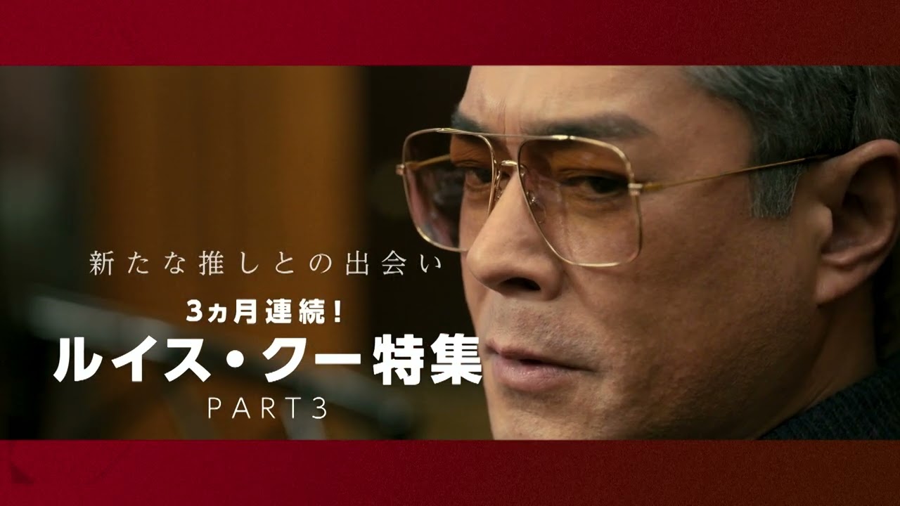 超貴重な2作品”がついに6月放送！香港映画界の絶対的スター、ルイス